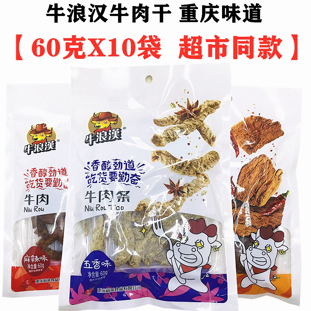 重庆特产牛浪汉牛肉干60gX10袋装五香味牛肉条麻辣牛肉零食小吃