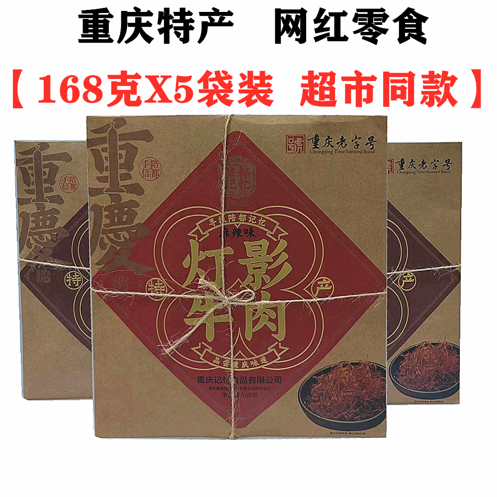 重庆特产网红陪都记忆纸包灯影牛肉168gX5盒装麻辣牛肉干零食小吃