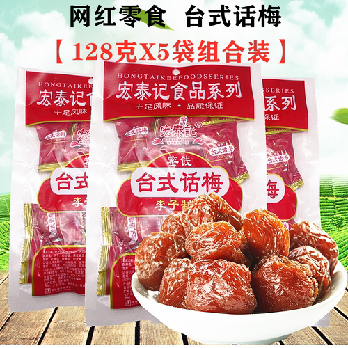 广东正宗宏泰记台湾话梅128克
