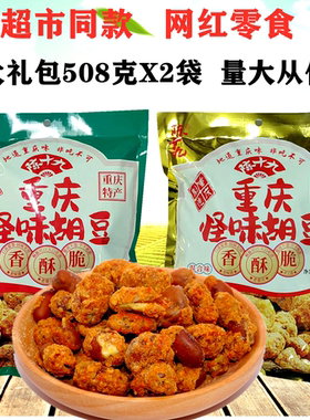 特产店同款陈十九重庆怪味胡豆508gX2袋麻辣原味大礼包内独立包装