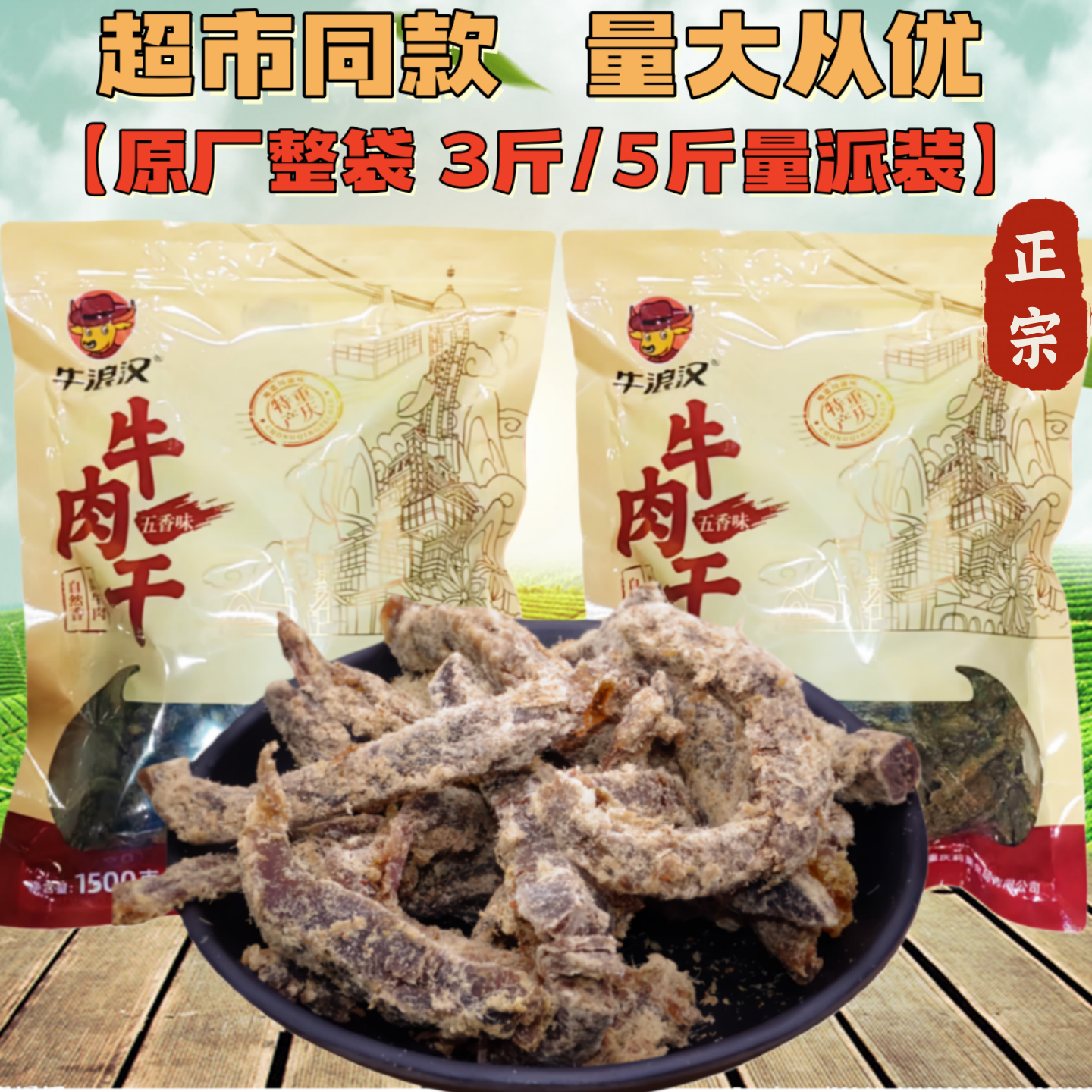 重庆特产牛浪汉五香牛肉干1500g整包5斤大袋装风干牛肉干散装零食