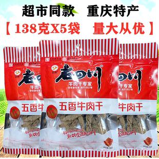 重庆金角老四川牛肉干138gX5袋五香牛肉干风干牛肉零食超市同款
