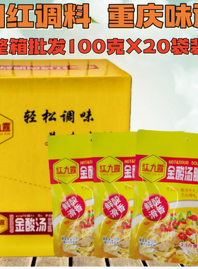 重庆红九霞金酸汤肥牛调料100gX20袋酸汤肥牛酸汤毛线酸汤面佐料