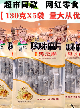 江津米花糖荷花牌珍珠麻片130gX5袋芝麻片酥脆小吃零食重庆特产