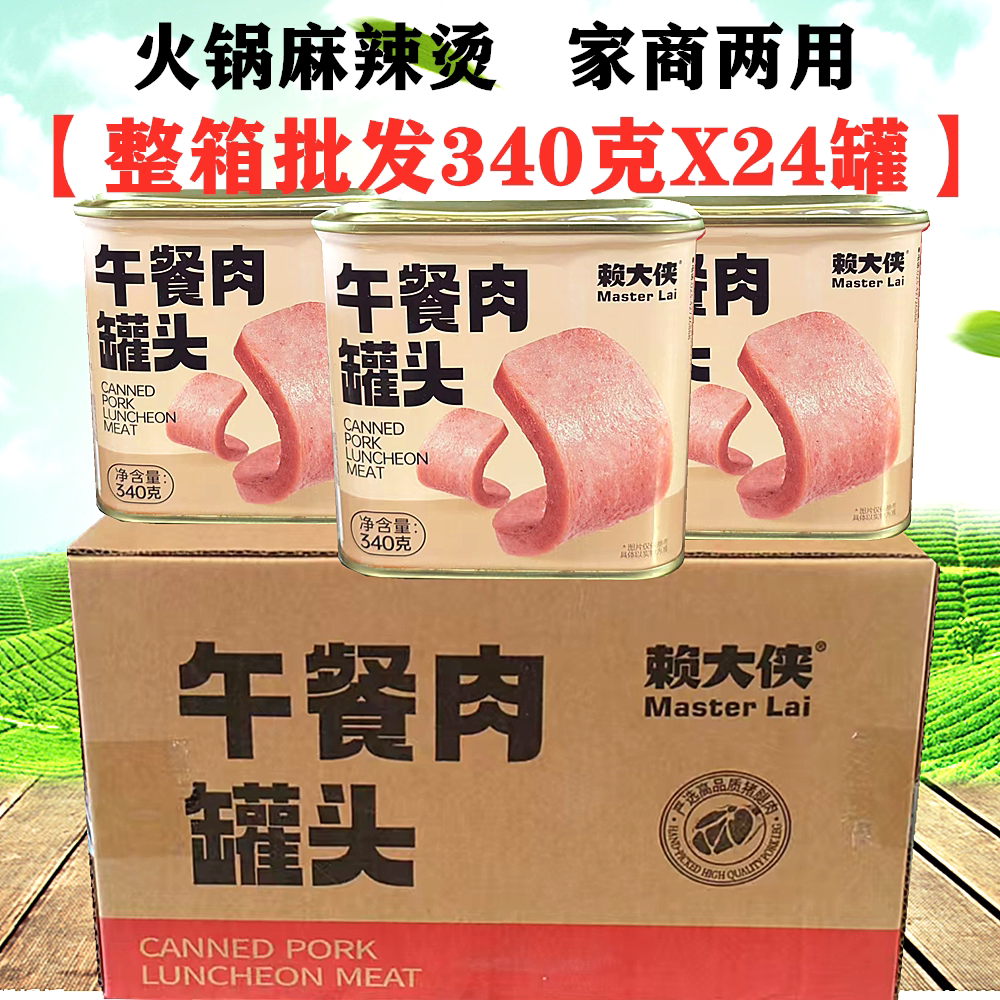 赖大侠火锅午餐肉罐头340gX24罐整箱麻辣烫火锅猪肉三明治商用
