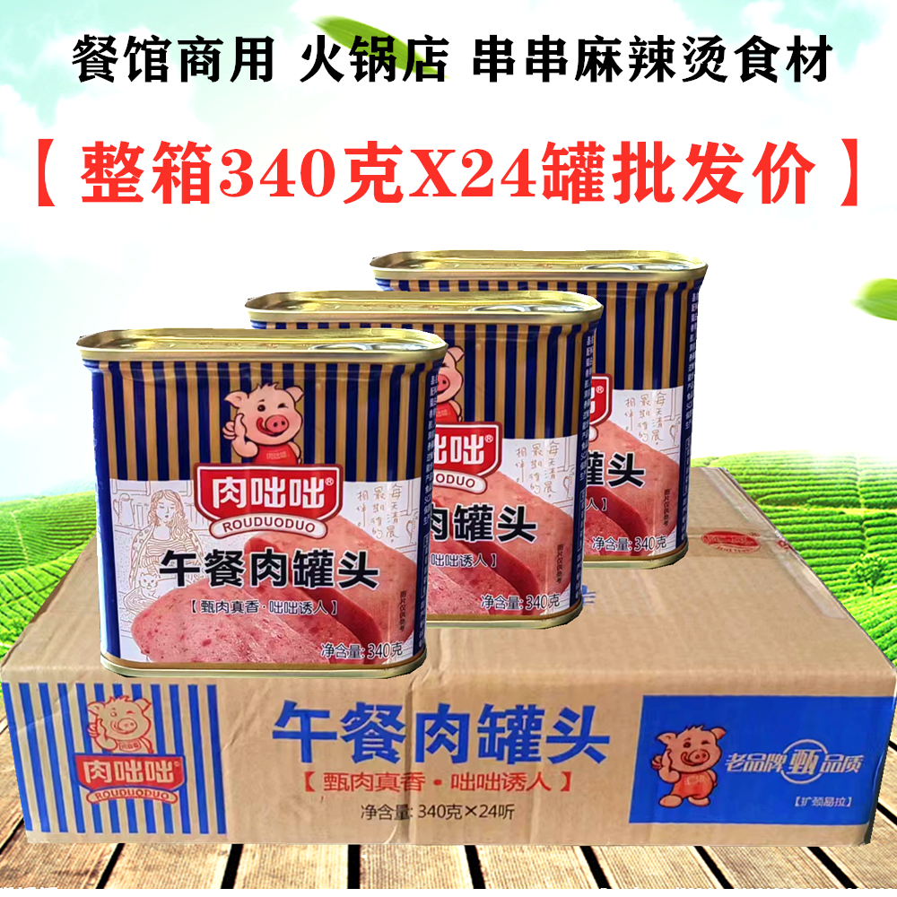 肉咄咄午餐肉罐头340gX24整箱商用麻辣烫冒菜火锅猪肉三明治罐头 粮油调味/速食/干货/烘焙 肉制品/肉类罐头 原图主图