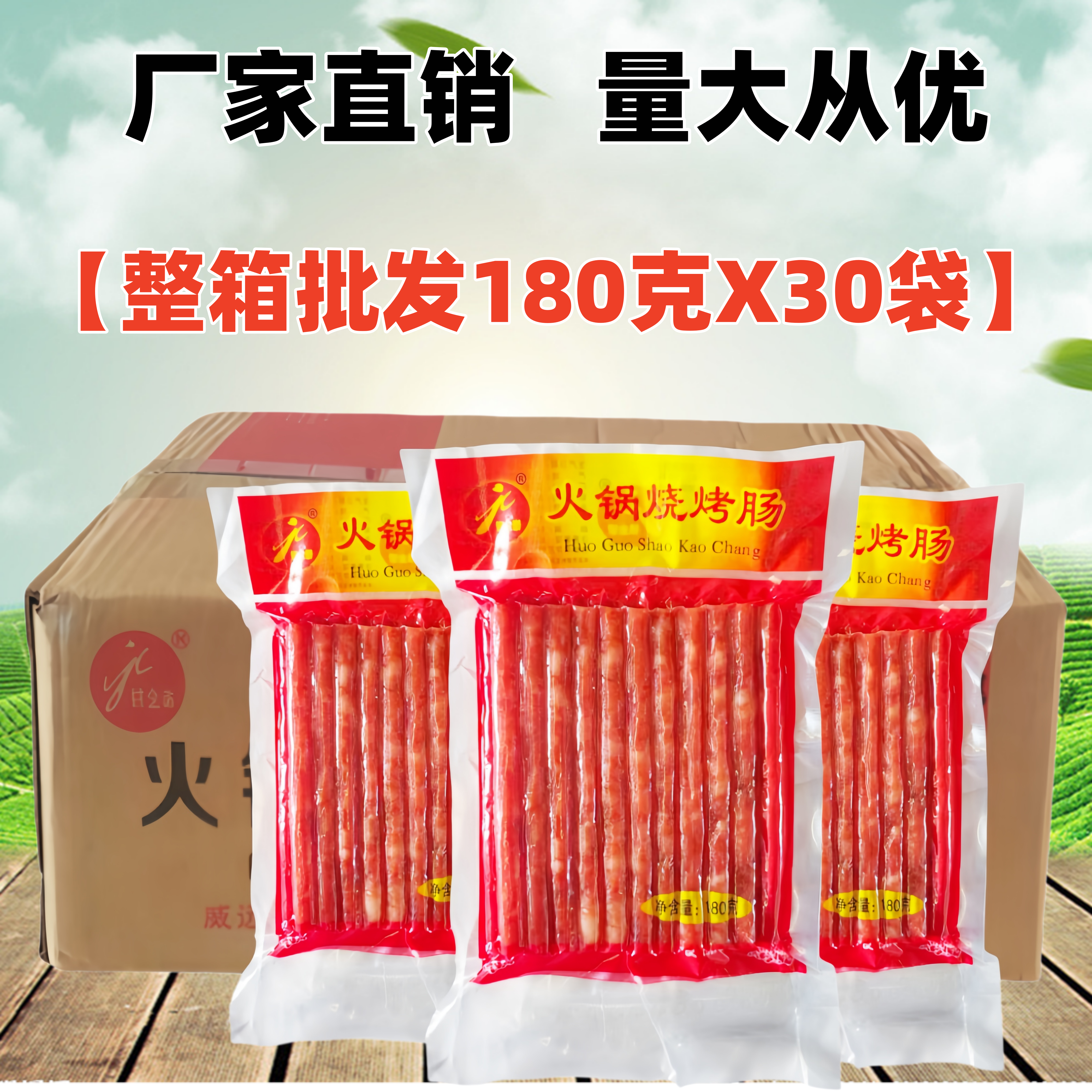 银金崇广味小香肠180gx30袋整箱四川中式火锅店烧烤串串香咸甜肠