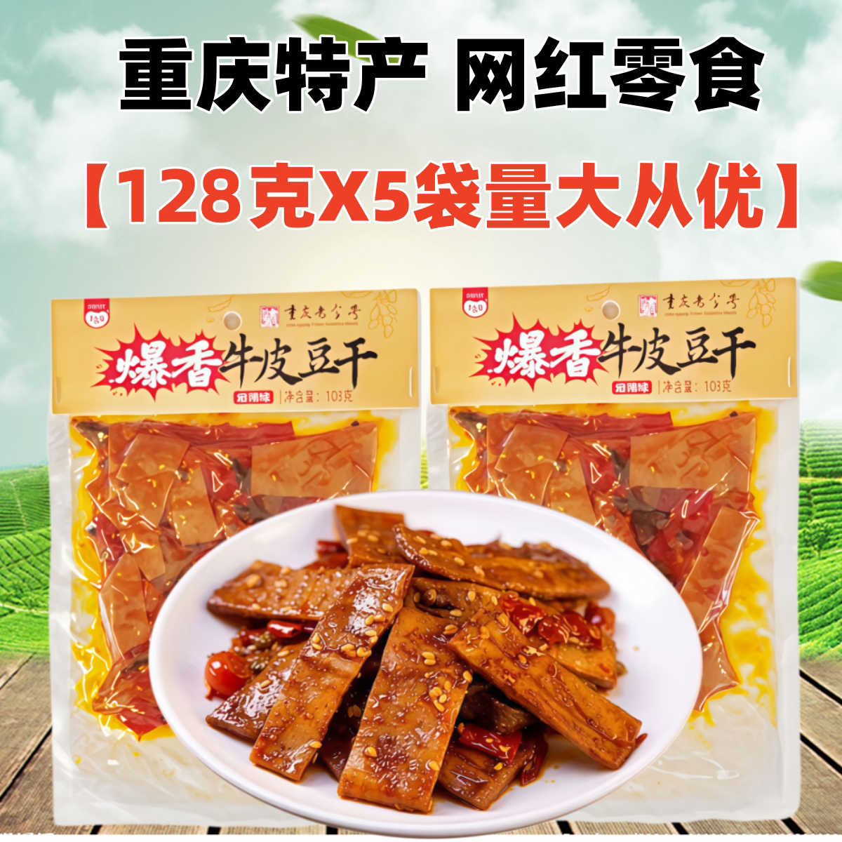 重庆特产暴香牛皮豆干128克X5袋千百度麻辣豆腐干即食网红小零食