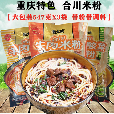 重庆合川米粉红烧羊肉牛肉米粉米线547gX3袋方便速食带粉带臊子