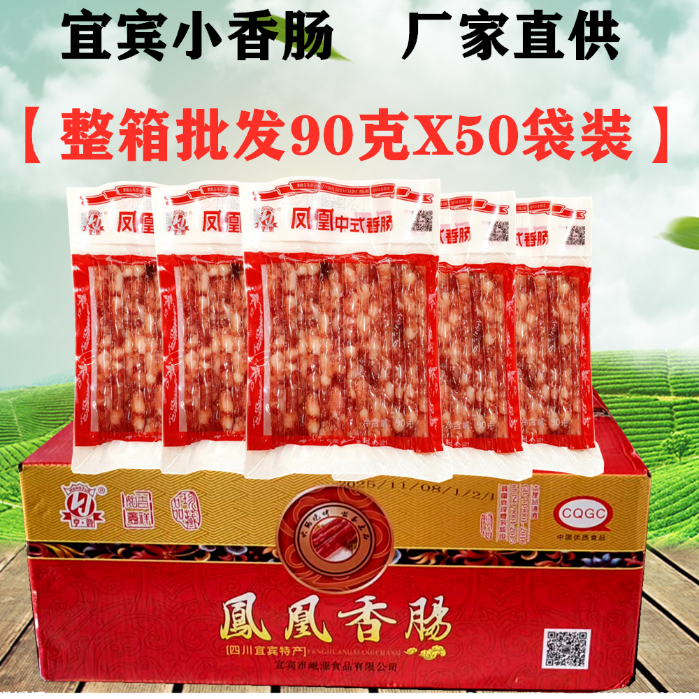 整箱四川宜宾凤凰小香肠90gX50袋火锅烧烤肠中式广味麻辣烫细腊肠