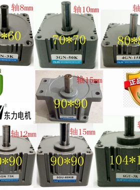 东力小型单相220V齿轮减速电机减速箱2GN3GN4GN5GN5GU6GU3k-180k