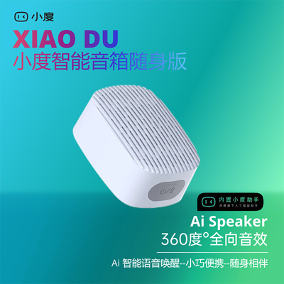 小度蓝牙随身版智能音箱