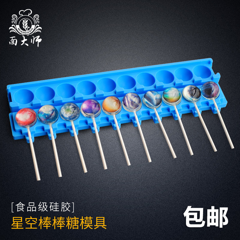 星空棒棒糖模具蛋糕模具硅胶巧克力水晶棒棒糖模具手工烘焙10连