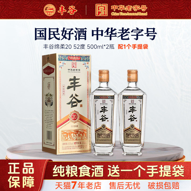 四川白酒丰谷绵柔20酒52度500mL*2瓶装商务用酒婚宴用酒喜宴用酒