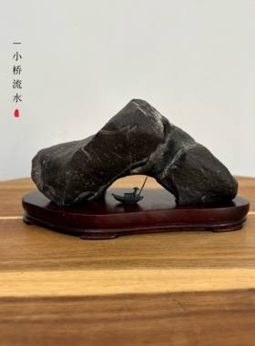 天然灵璧石过桥小摆件 原石原底 书桌茶桌办公桌博古架意境摆件