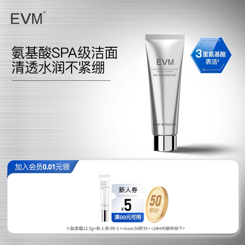 evm氨基酸清洁泡沫洗面奶