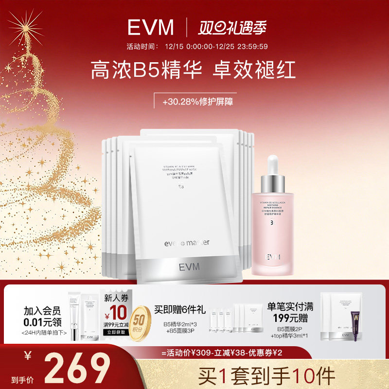 【B5套组】evm13%B5舒润修护泛红精华液舒缓保湿小红瓶面膜贴