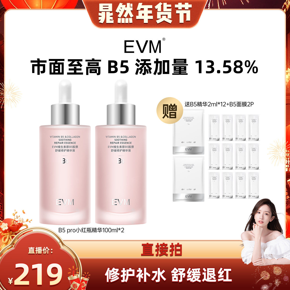 【晁然年货节】EVM维生素原B5胶原舒润修护精华面部泛红舒缓保湿