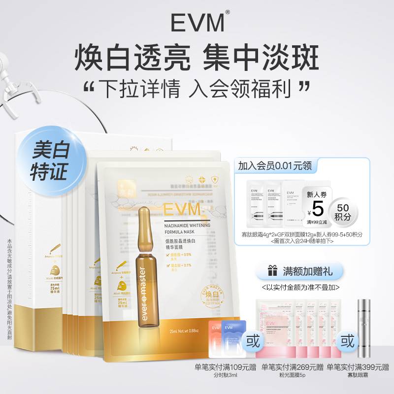 【无光肌】EVM面膜烟酰胺维C保湿改善暗沉提亮美白补水面膜