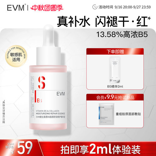 【B5小红瓶】EVM B5精华液强补水敏肌可用清爽不黏舒缓泛红现货