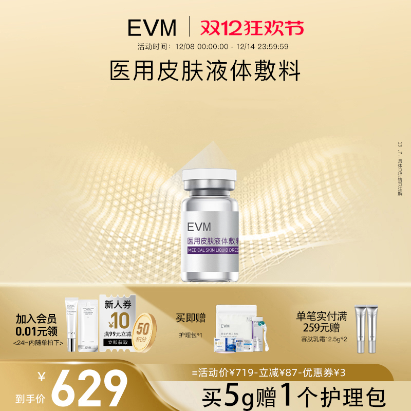EVM医用皮肤液体敷料国家二类械字号胶原精华液伤口护理美容敷料