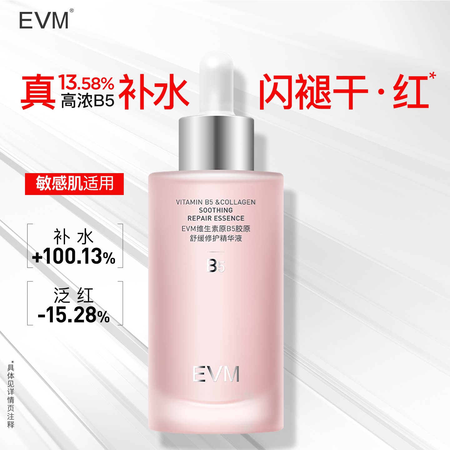 【达播】EVM13.58%B5高保湿补水舒缓胶原舒缓修护精华液
