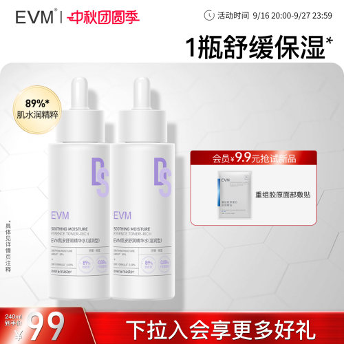 EVM肌安滋润保湿精华水湿敷水