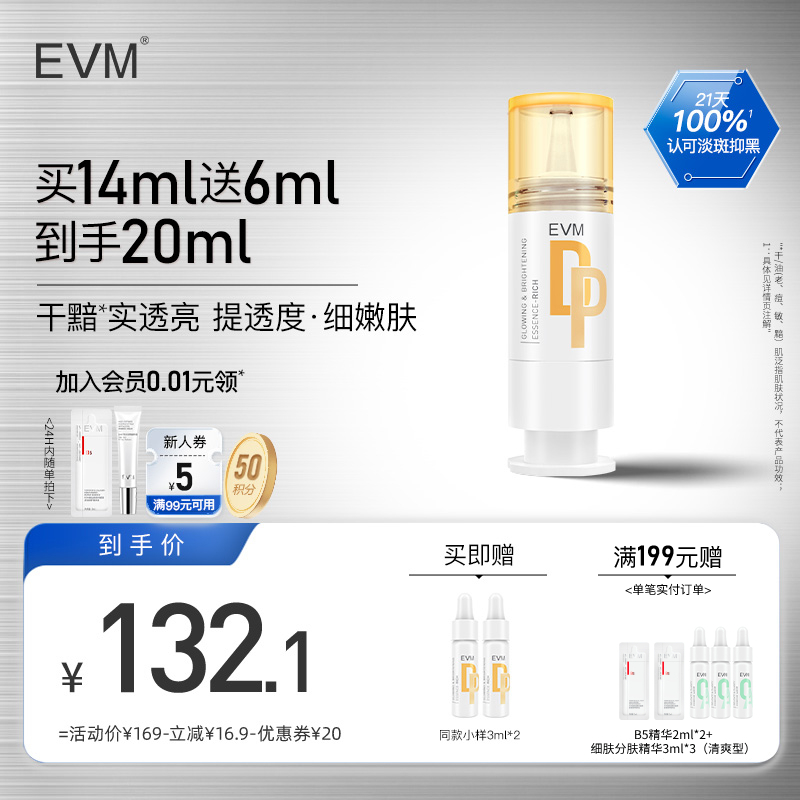 【干/黯肌】EVM光感晶透精华液