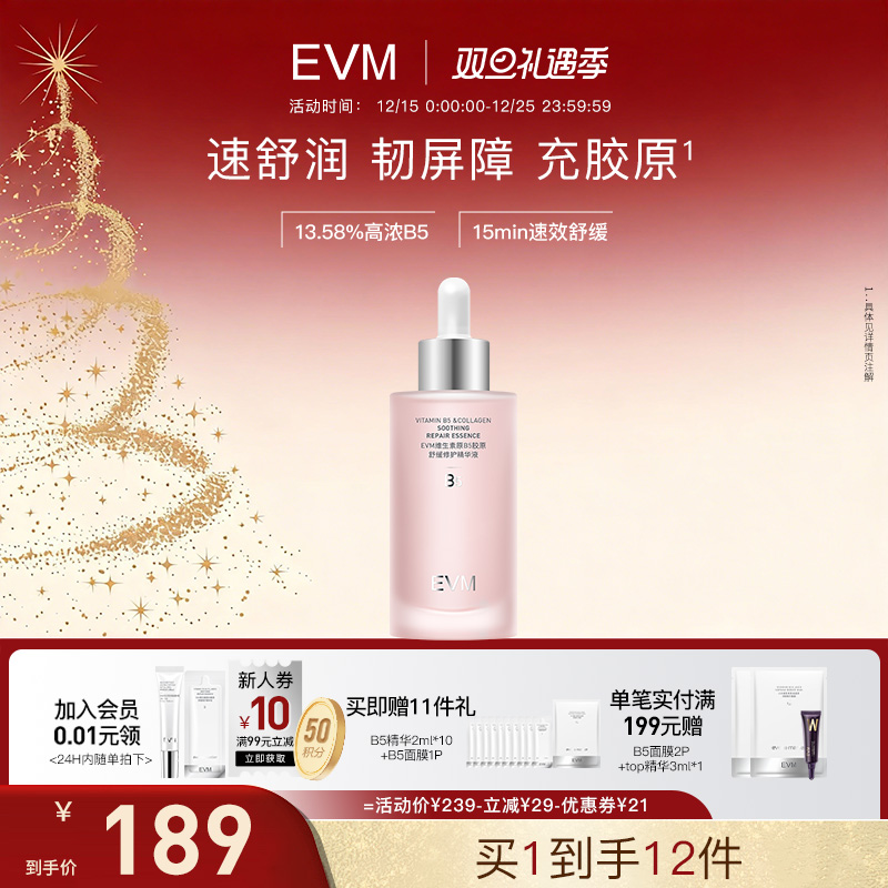 EVM维生素B5胶原舒润精华赠试用