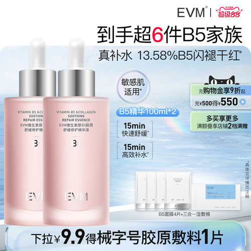 EVM维生素B5胶原舒润精华赠试用