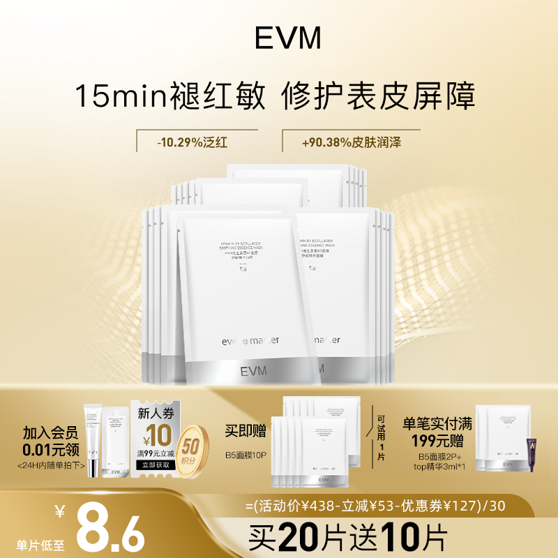 evm维生素原B5修护面膜