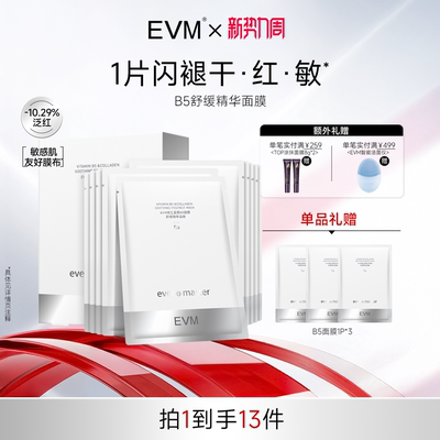 evm维生素原B5修护面膜