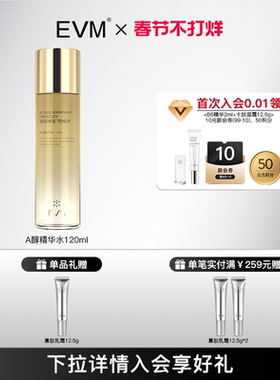 【会员福利】EVM A醇保湿精华水 改善倦容视黄醇化妆润肤水补水女