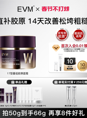 【春节礼物】EVM 17型重组胶原轻龄面霜抗皱紧致改善松垮保湿女