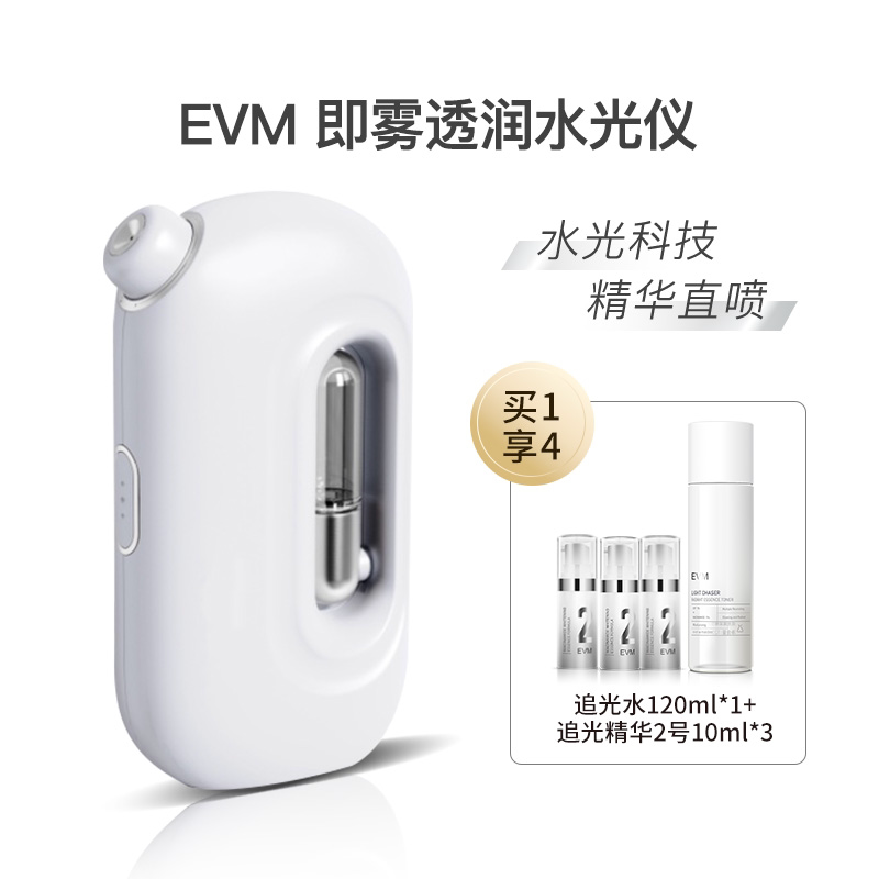 EVM 即雾透润水光仪