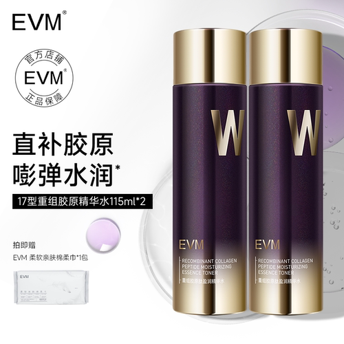 EVM 17型重组胶原精华水润滋润肌肤补水保湿化妆水