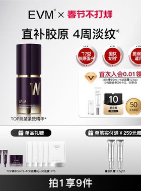 【春节礼物】EVM 17型重组胶原精华 抗皱紧致改善松垮