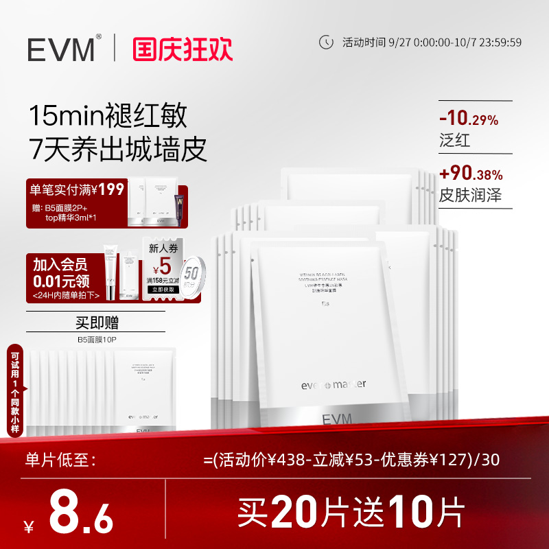 evm维生素原B5修护面膜