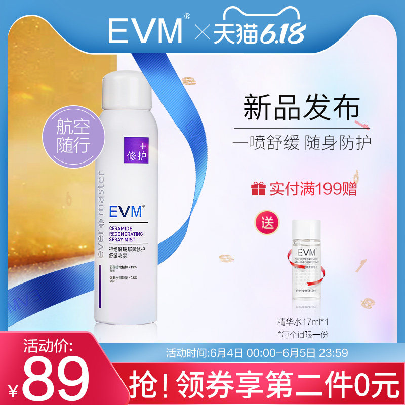 EVM喷雾补水保湿舒缓修护敏感肌官方正品护肤滋润女化妆水爽肤水