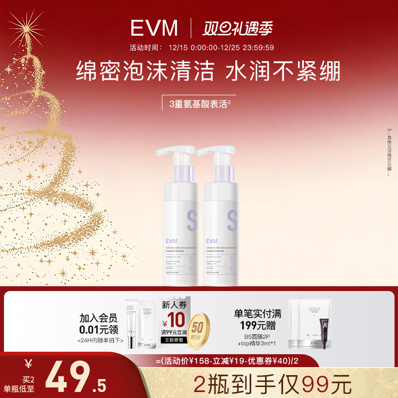 【拍两瓶99元】EVM肌安舒润洁面泡120ml清洁氨基酸洗面奶敏肌可用