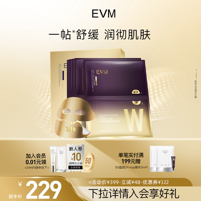 【新品】EVM 重组胶原肽充盈鎏金面膜5片/盒保湿补水B5舒缓肌肤