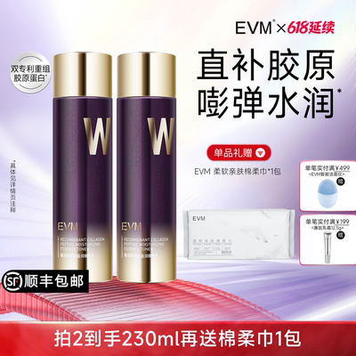 【618延续】EVM 17型重组胶原精华水润滋润肌肤补水保湿化妆水