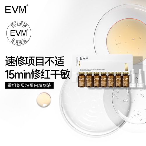 EVM贻贝双护臻养精华液