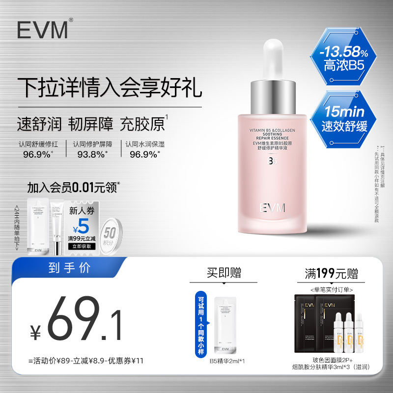 【维生素原B5】EVM13%B5舒润修护泛红精华液水润舒缓保湿小红瓶