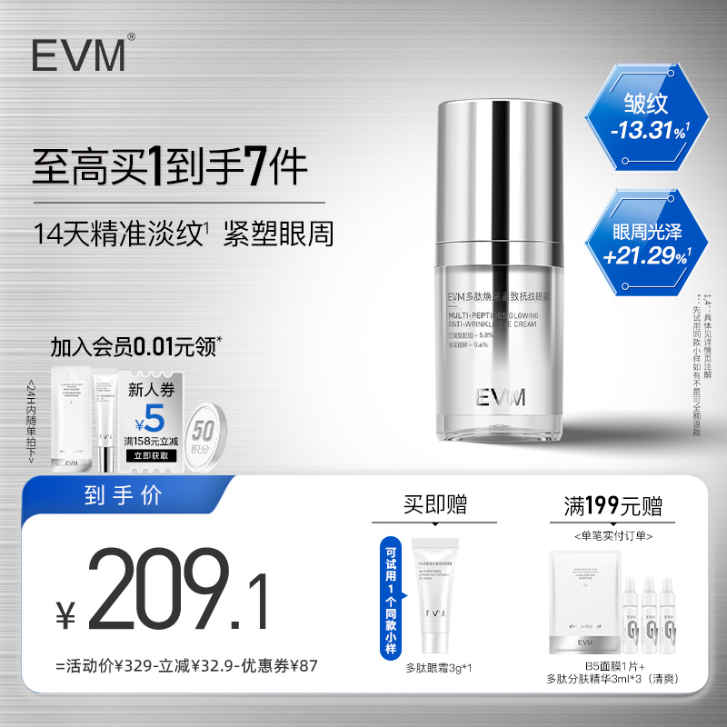 evm多肽焕采紧致眼霜滋养保湿抗皱呵护眼周精华