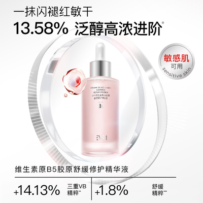 EVM维生素B5胶原舒润精华赠试用