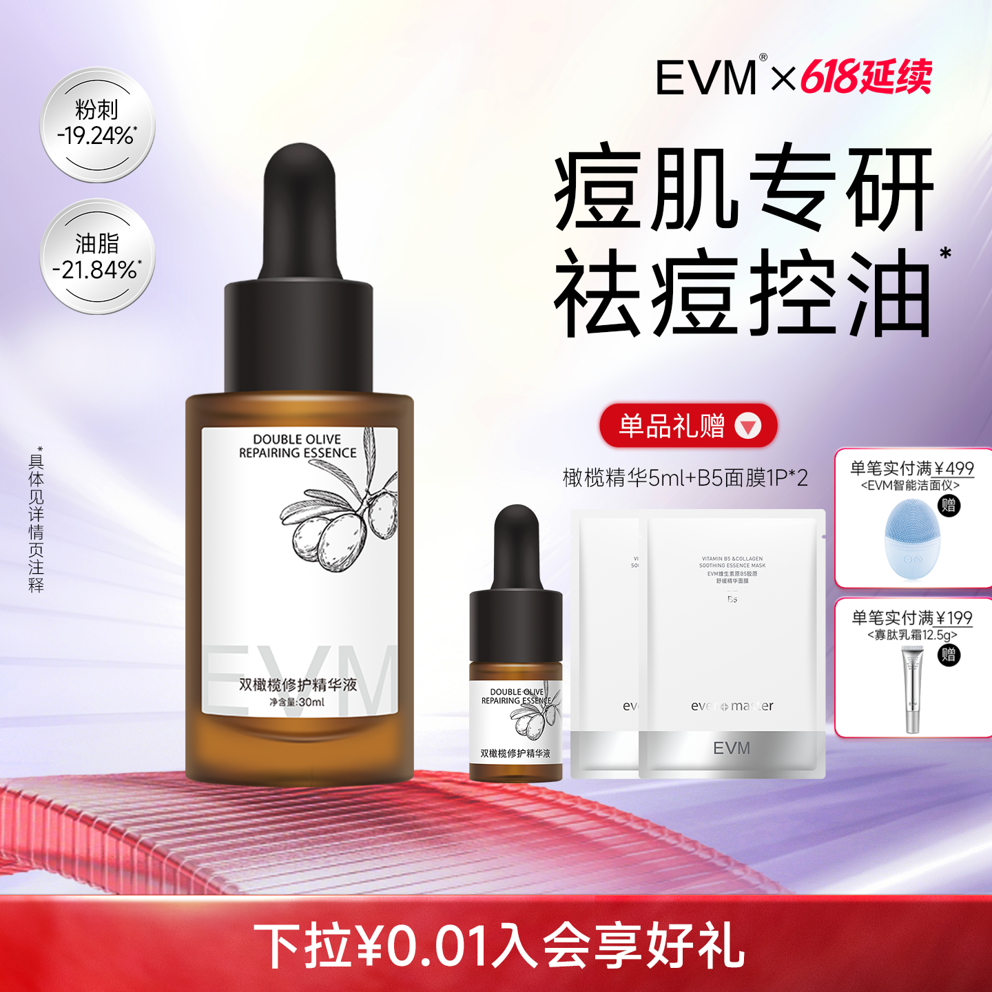EVM双橄榄祛痘控油精华液