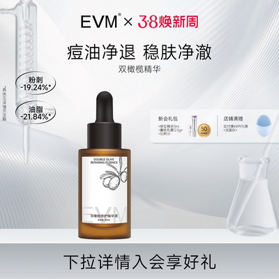 EVM双橄榄祛痘控油精华液