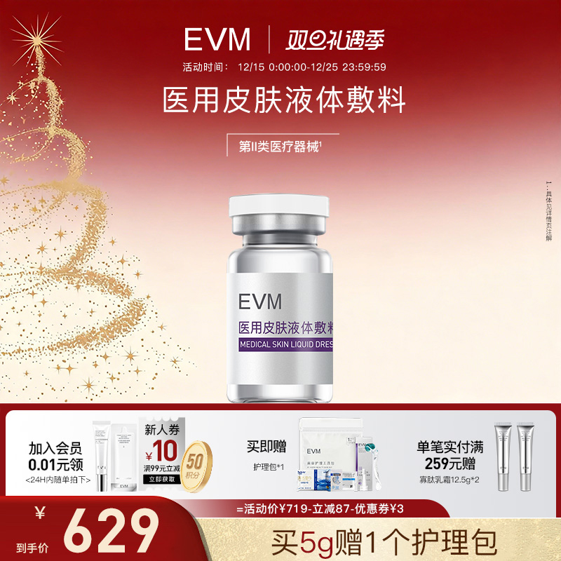 EVM医用皮肤液体敷料国家二类械字号胶原精华液伤口护理美容敷料