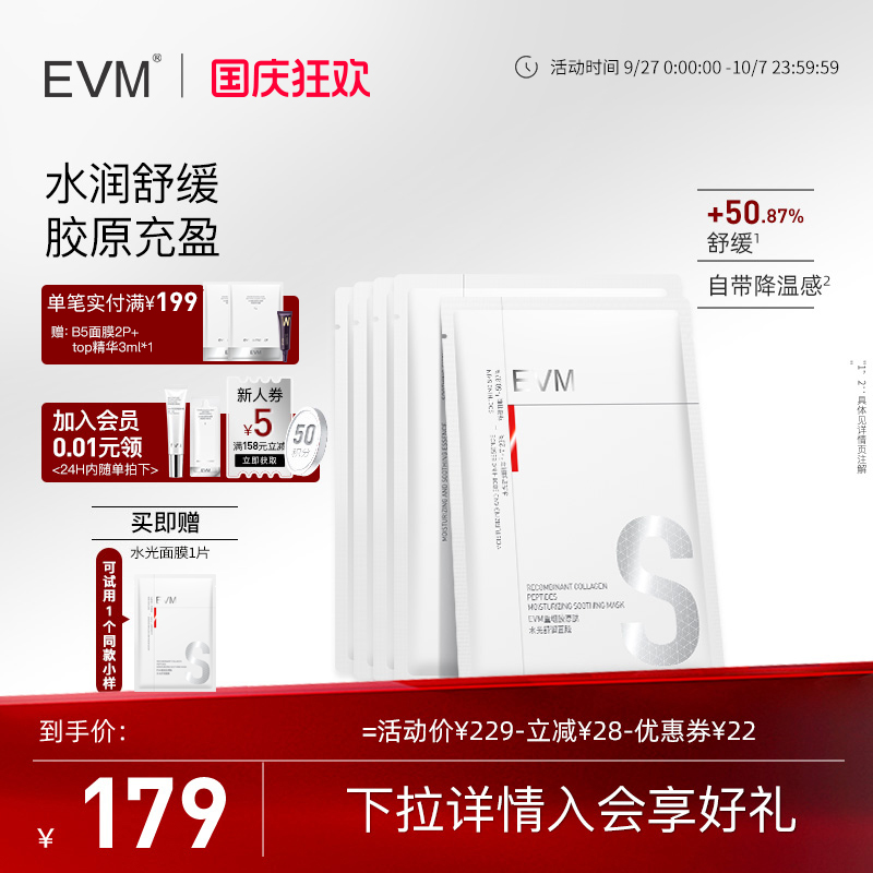 【水光面膜】EVM重组胶原肽水光舒润面膜贴5片舒缓盈润补水保湿